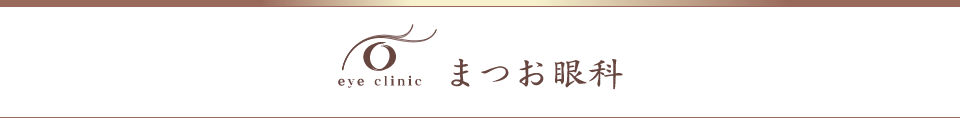 まつお眼科